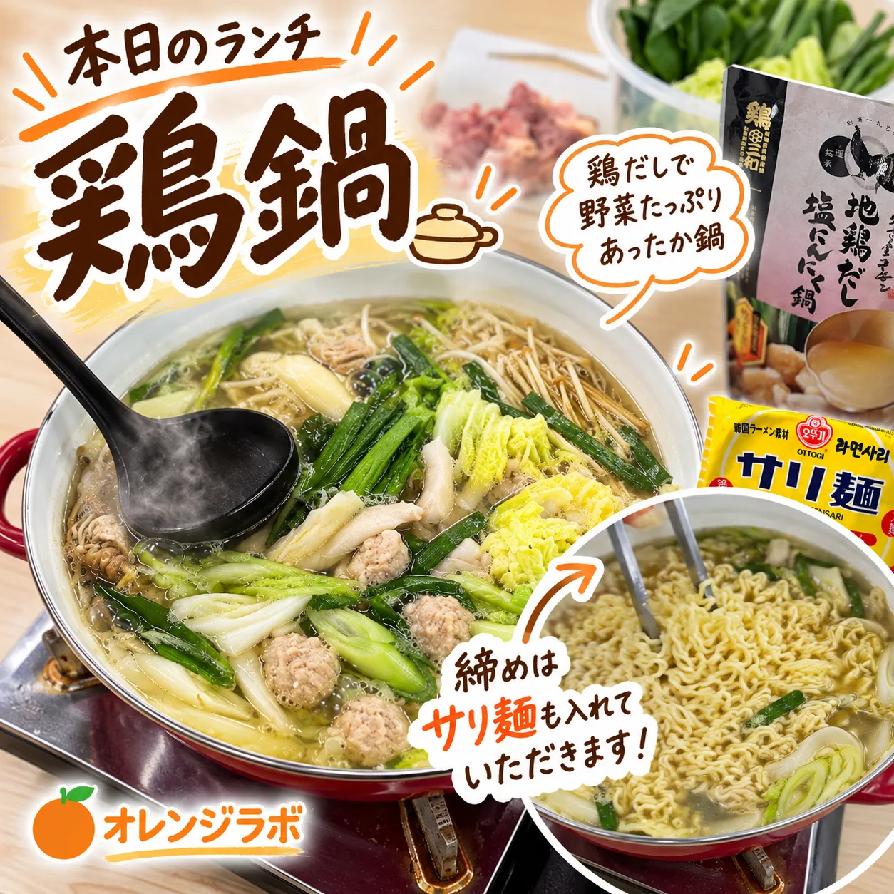 本日の昼食は鶏鍋🍲